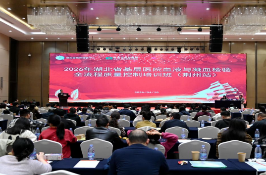  2026年湖北省基层医院血液与凝血检验全流程质量控制培训班（荆州站）圆满举行