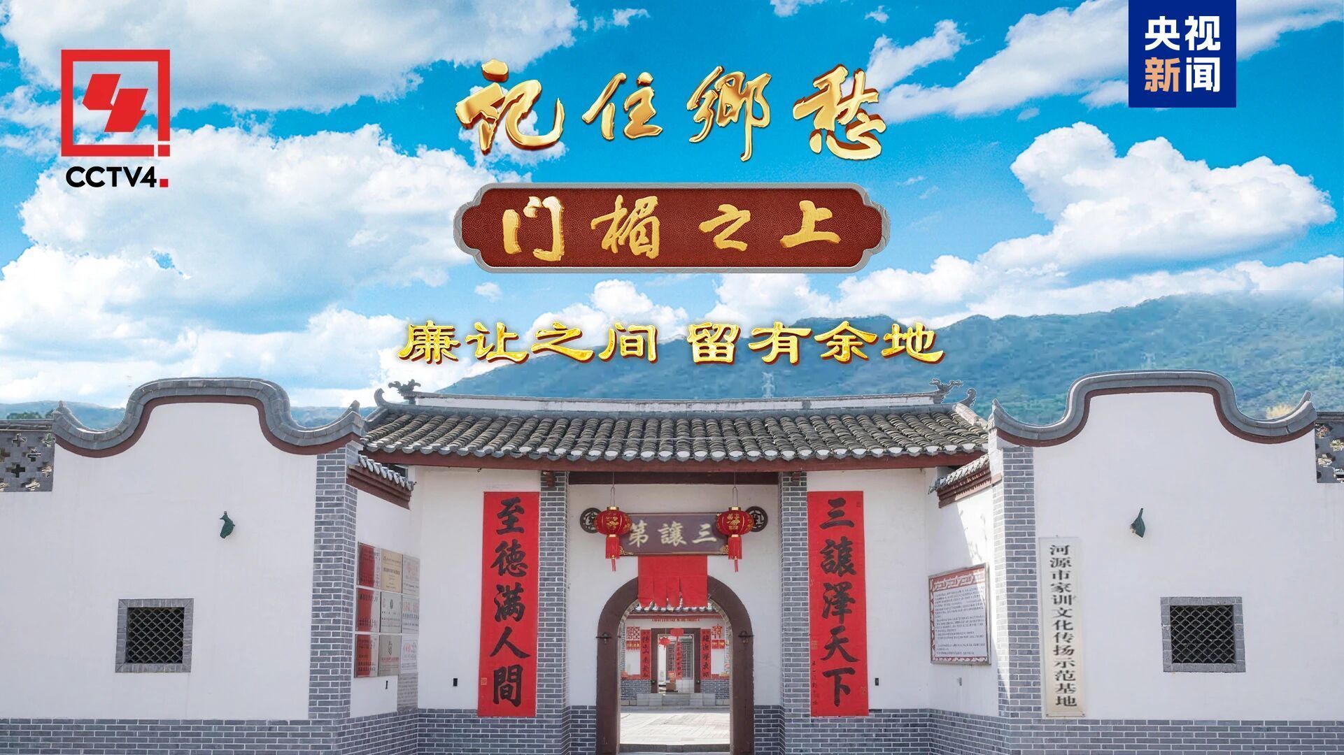文化中国行·记住乡愁丨廉让之间 留有余地