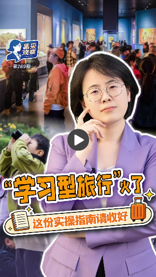 晶采观察丨风景这边独好 “学习型旅行”成假日经济新趋势