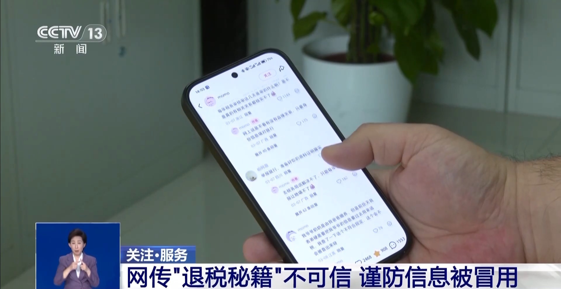  切勿听信“退税秘籍” 谨防信息被冒用