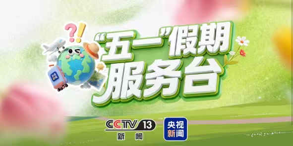 “五一”跟团游签合同认准新版：避免强制消费 保障选择权