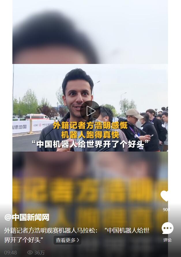 外籍记者方浩明观赛机器人马拉松：“中国机器人给世界开了个好头”