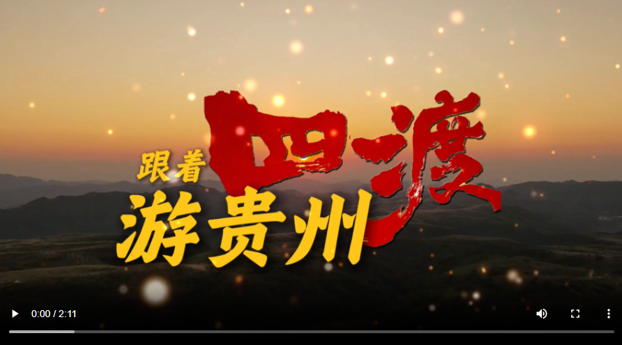 跟着电影《四渡》游贵州