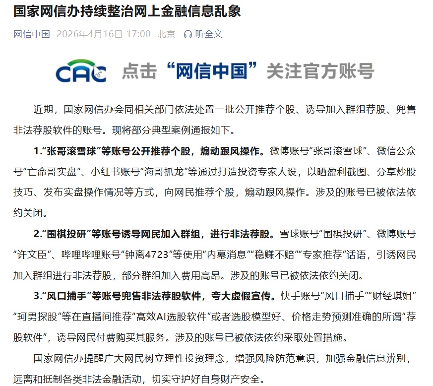 国家网信办持续整治网上金融信息乱象