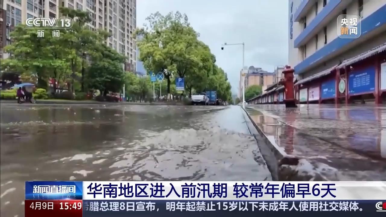  华南地区进入前汛期雨水更频繁 三类天气风险需警惕