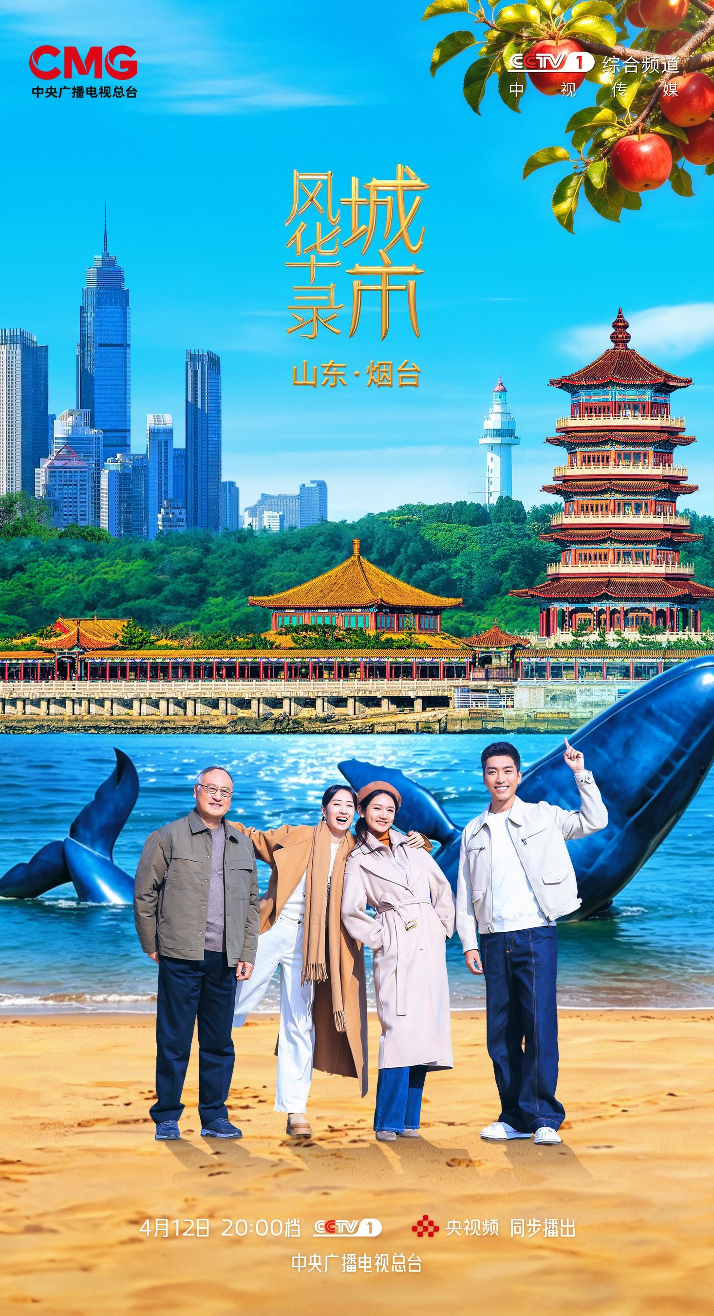 蓬莱迎远客，城藏山海间，《城市风华录》走进烟台