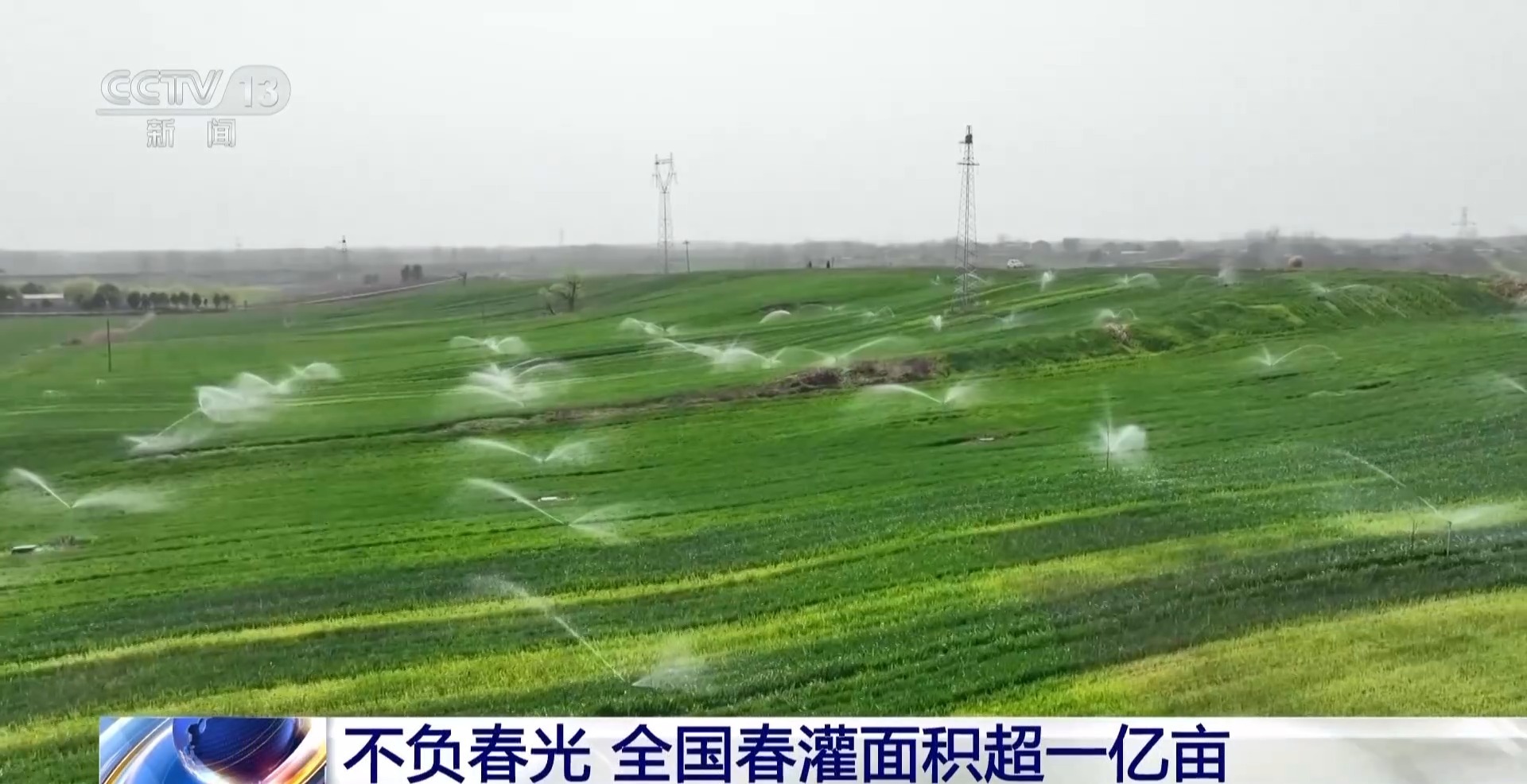 全国春灌面积超一亿亩 看看你家乡的“进度条”到哪了