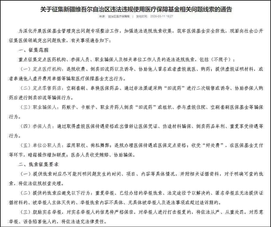 各地公开征集违法违规使用医保基金线索 最高奖励20万元