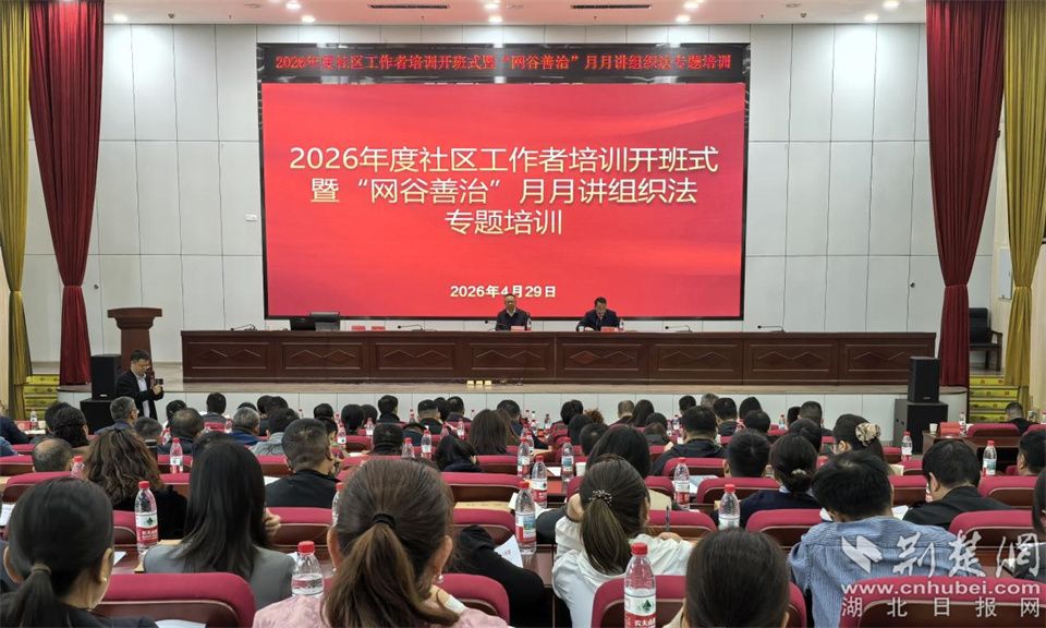 东西湖区2026年度社区工作者培训开班