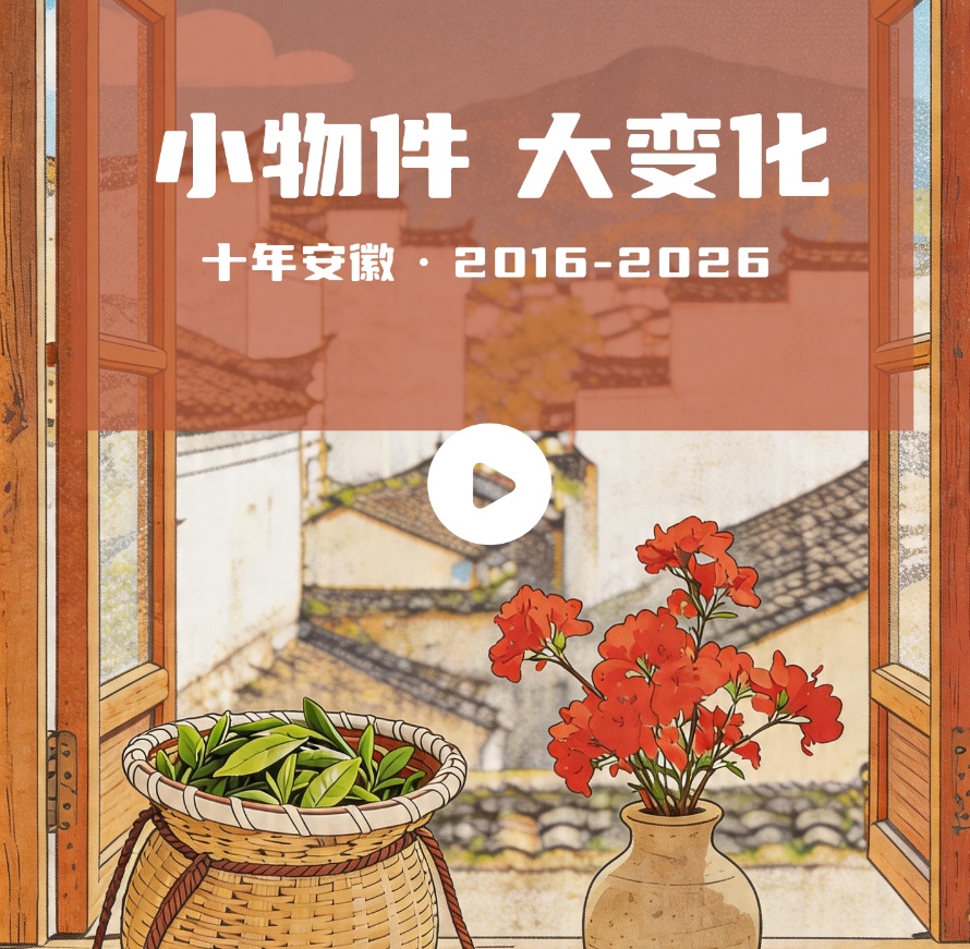  足迹里的小物件 藏着安徽十年