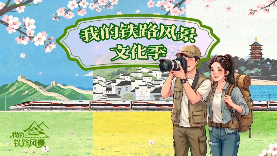“我的铁路风景”主题宣传“文化季”活动启动