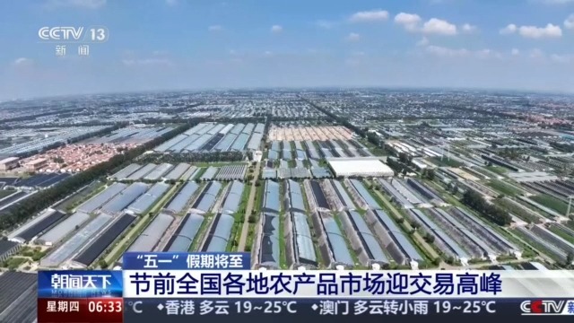 各地农产品市场迎交易高峰 科技助力节日保供