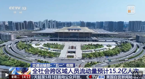交通运输部：“五一”假期 全社会跨区域人员流动量将创历史新高