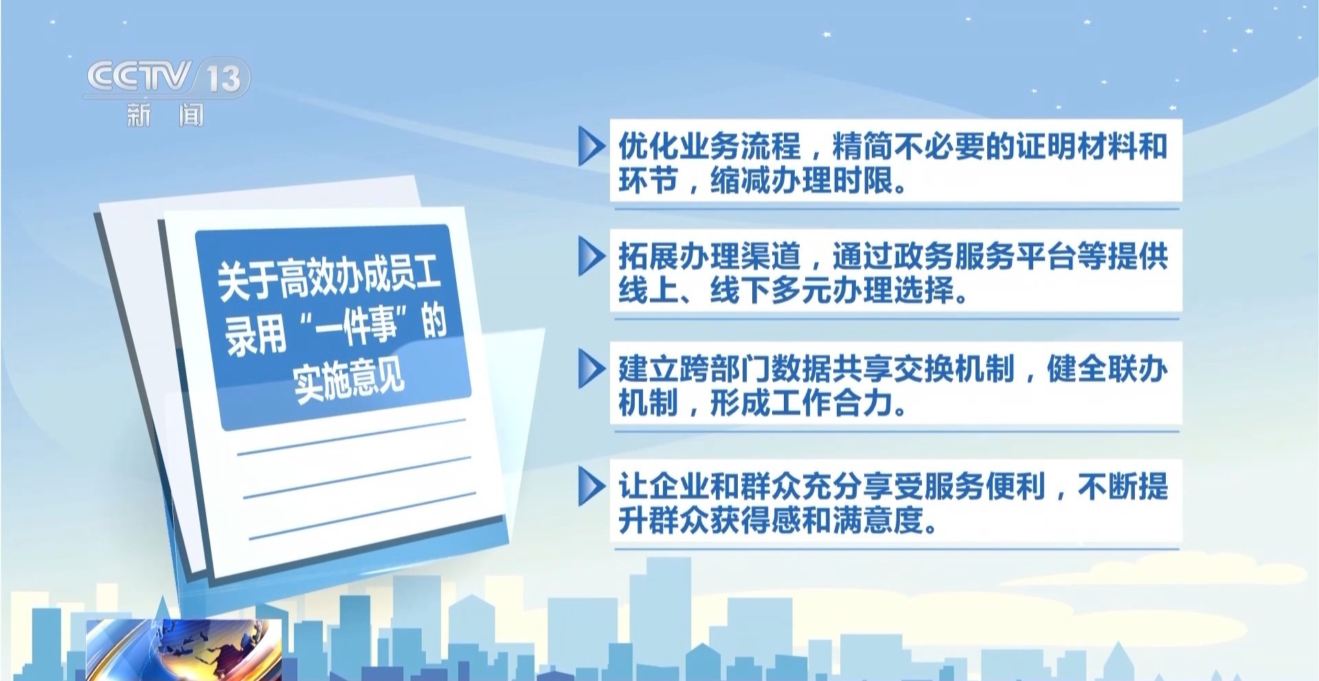 减环节、减跑动 三部门联合发文解决员工录用“一件事”