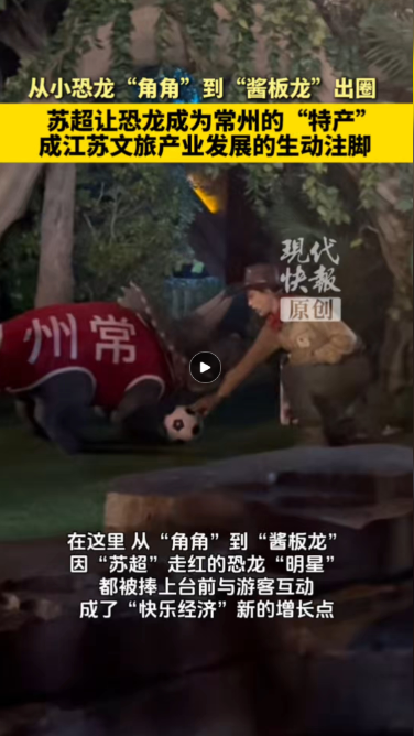 【开局之年看中国·遇见不一样的江苏】从恐龙成为常州“特产”，来看江苏文旅产业发展的流量密码