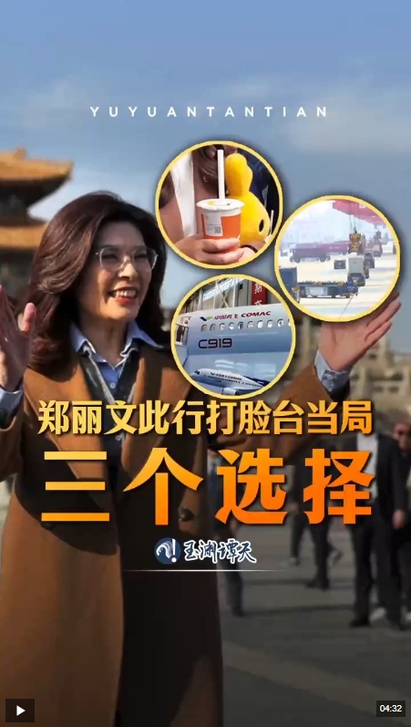  玉渊谭天丨郑丽文此行打脸台当局三个选择