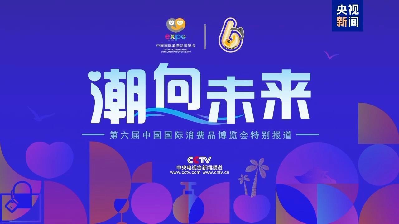 达成意向签约130轮 消博会圆满收官 《潮向未来》解锁消费新密码