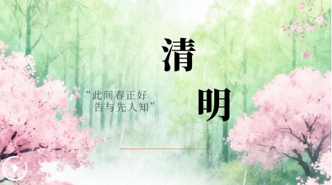 “声动”二十四节气·清明丨此间春正好，告与先人知
