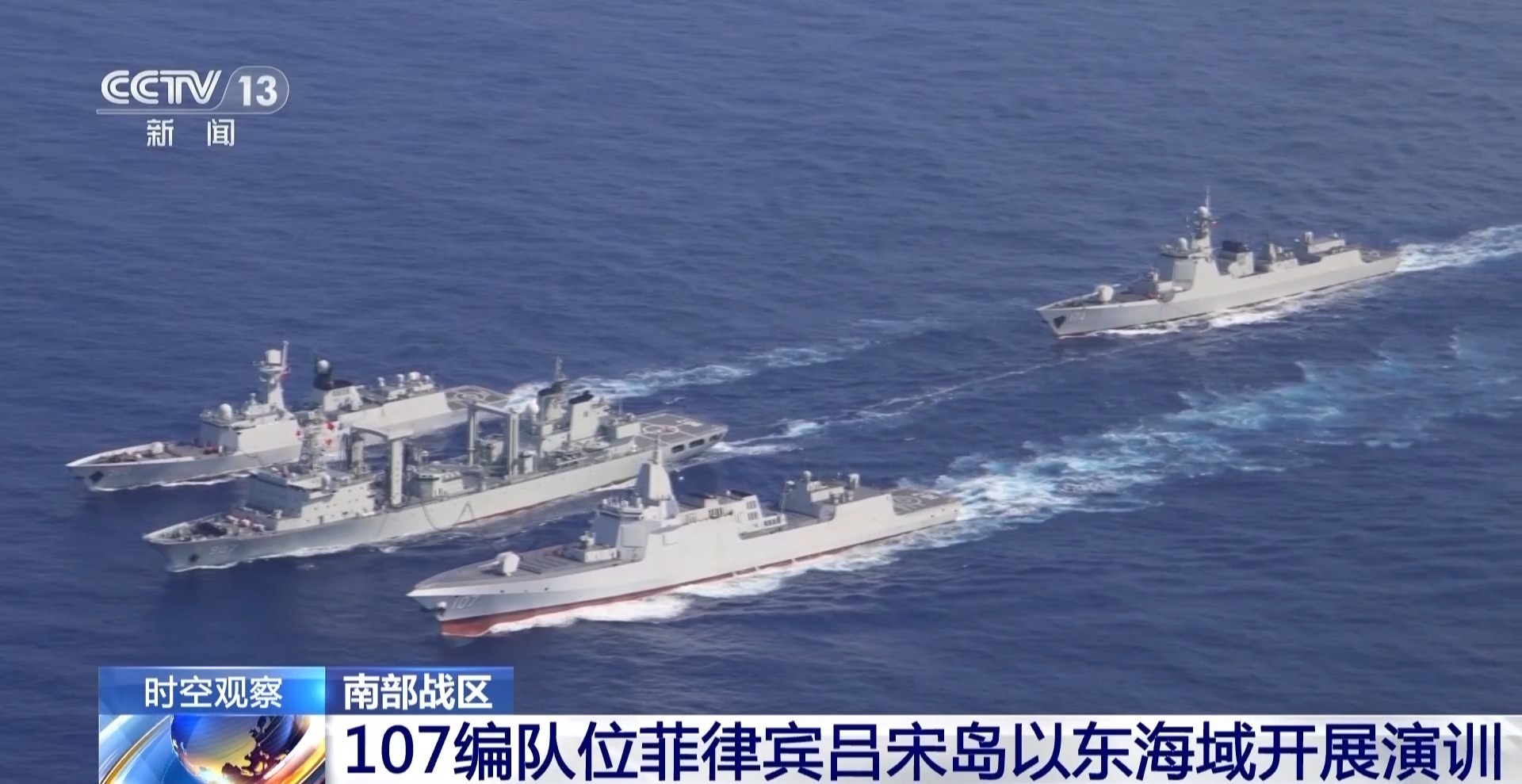南部战区107编队演训，战力如何？影响几何？专家解读