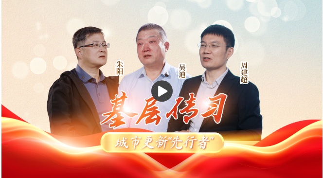基层传习丨守好“根”与“魂” 让城市向“新”而兴