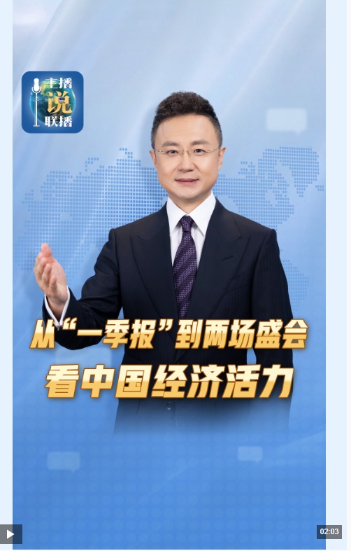 主播说联播丨从一份数据两个会场，看中国经济活力