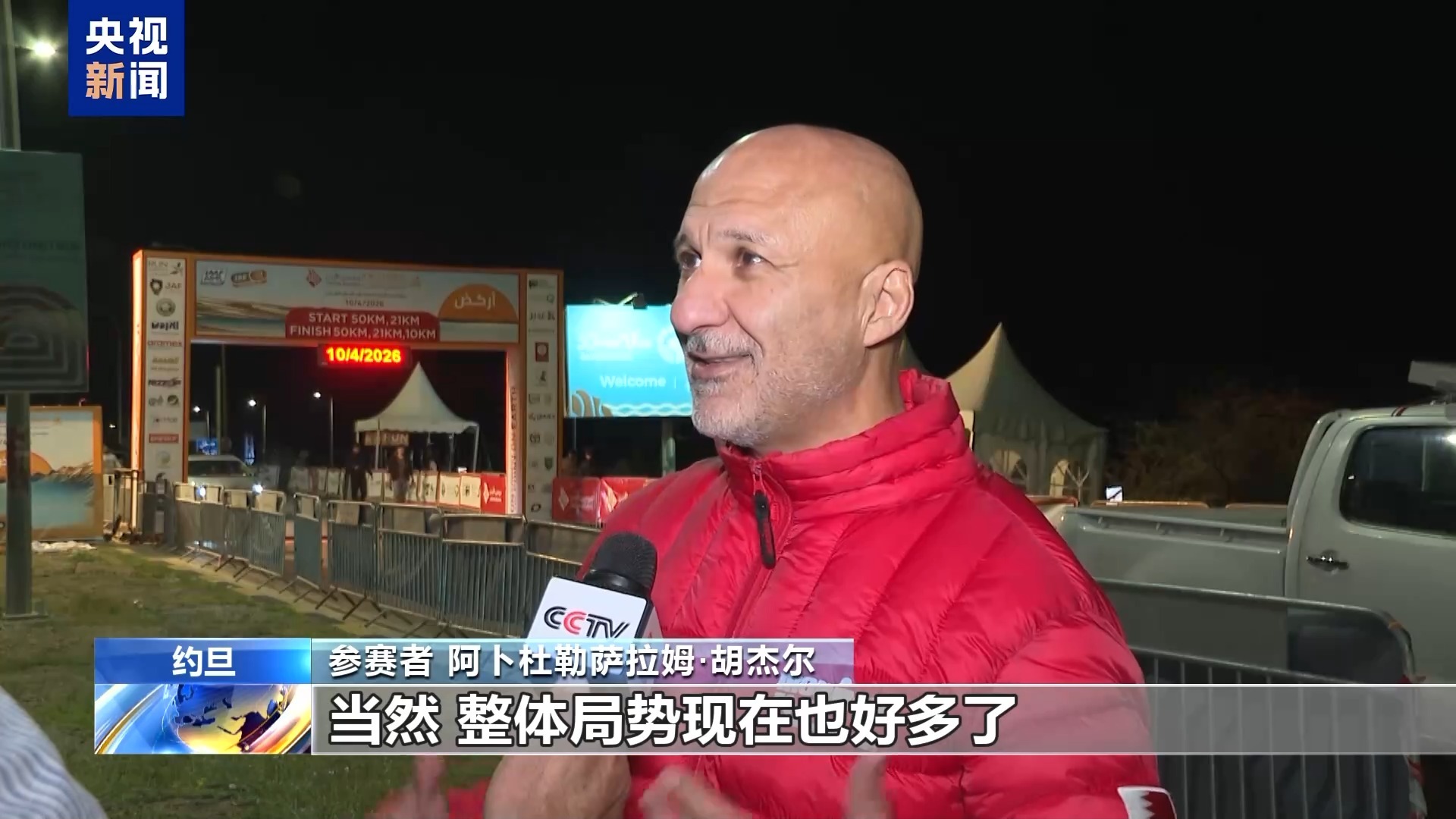  总台现场直击丨地区局势阶段性缓和 死海马拉松如期开跑