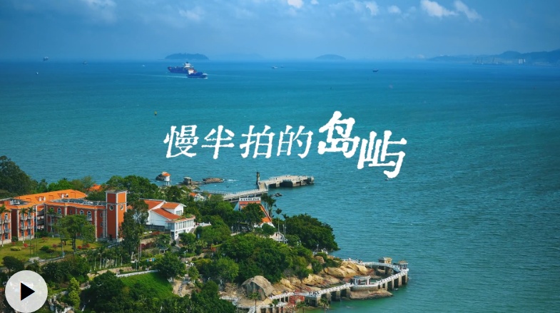  烟火长歌｜慢半拍的岛屿