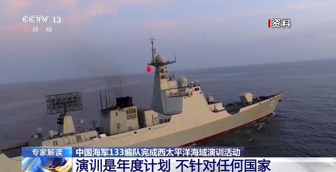  依规远航、砺兵深蓝！中国海军圆满完成西太平洋海域演训活动