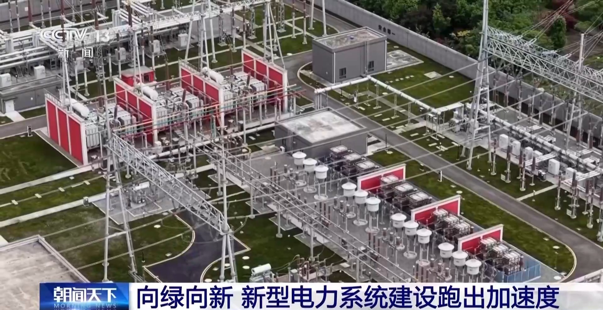  看见新风向丨向绿向新 新型电力系统建设跑出加速度