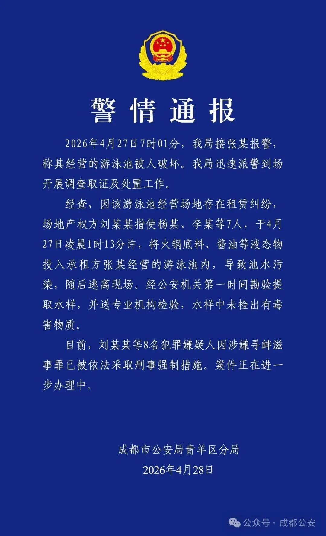 向游泳池内投入火锅底料，8人被刑拘！