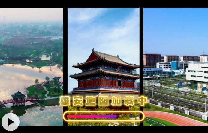 记者去哪儿｜9年时间，雄安新区“长成”啥模样？