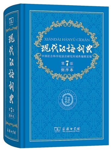  《现代汉语词典》为何要出倒序本？