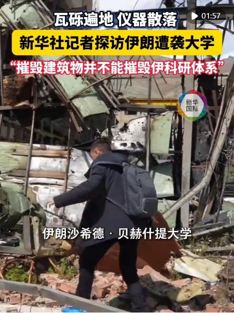 记者探访伊朗遭袭大学：教学楼坍塌毁坏 科研仪器破损散落