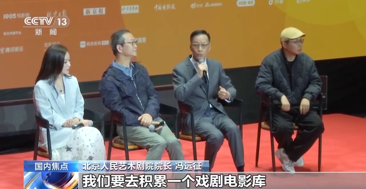 把经典舞台剧搬进银幕 在北影节感受中国电影强劲活力