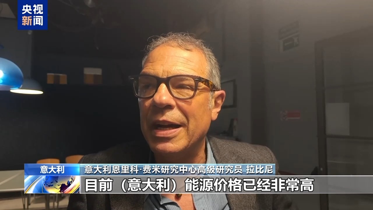 分析人士：中东局势推高能源价格 冲击意大利经济