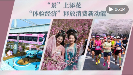 “景”上添花 “体验经济”释放消费新动能