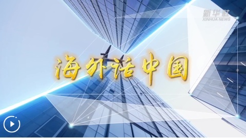 海外话中国丨古巴专家：中国通过发展新质生产力与扩大内需共促高质量发展