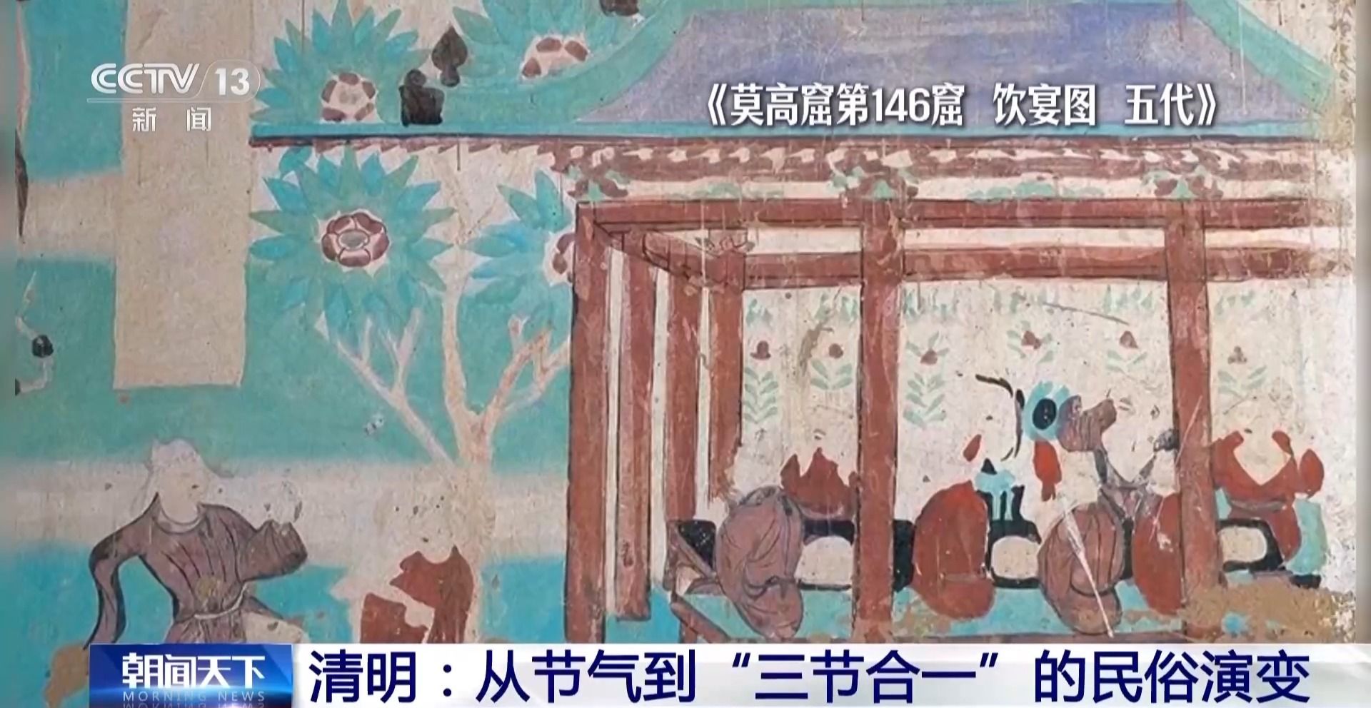  视频丨从节气到“三节合一” 看清明的民俗演变
