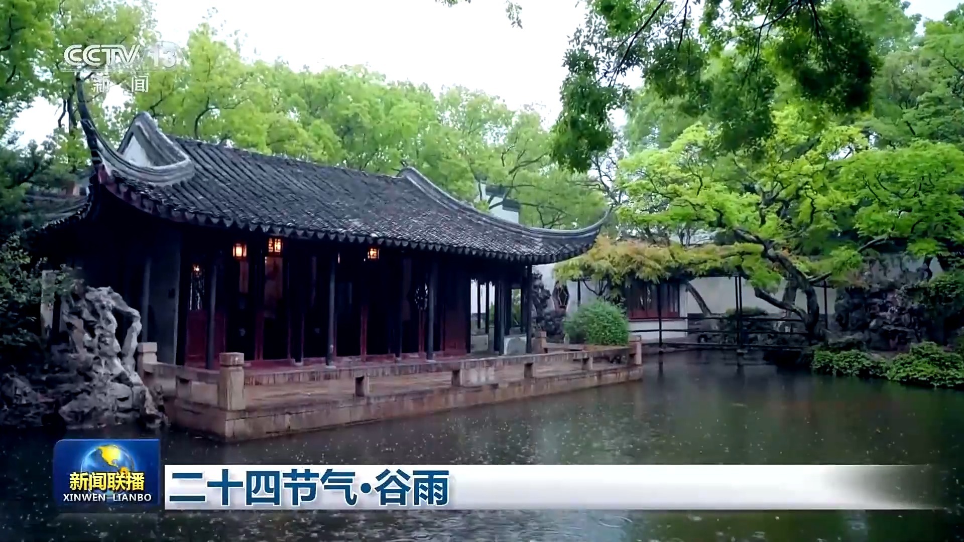  文化中国行丨二十四节气·谷雨