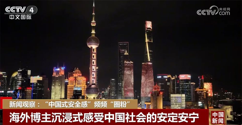 “中国式安全感”频频“圈粉” 中国正日益成为动荡世界中“确定性的绿洲”
