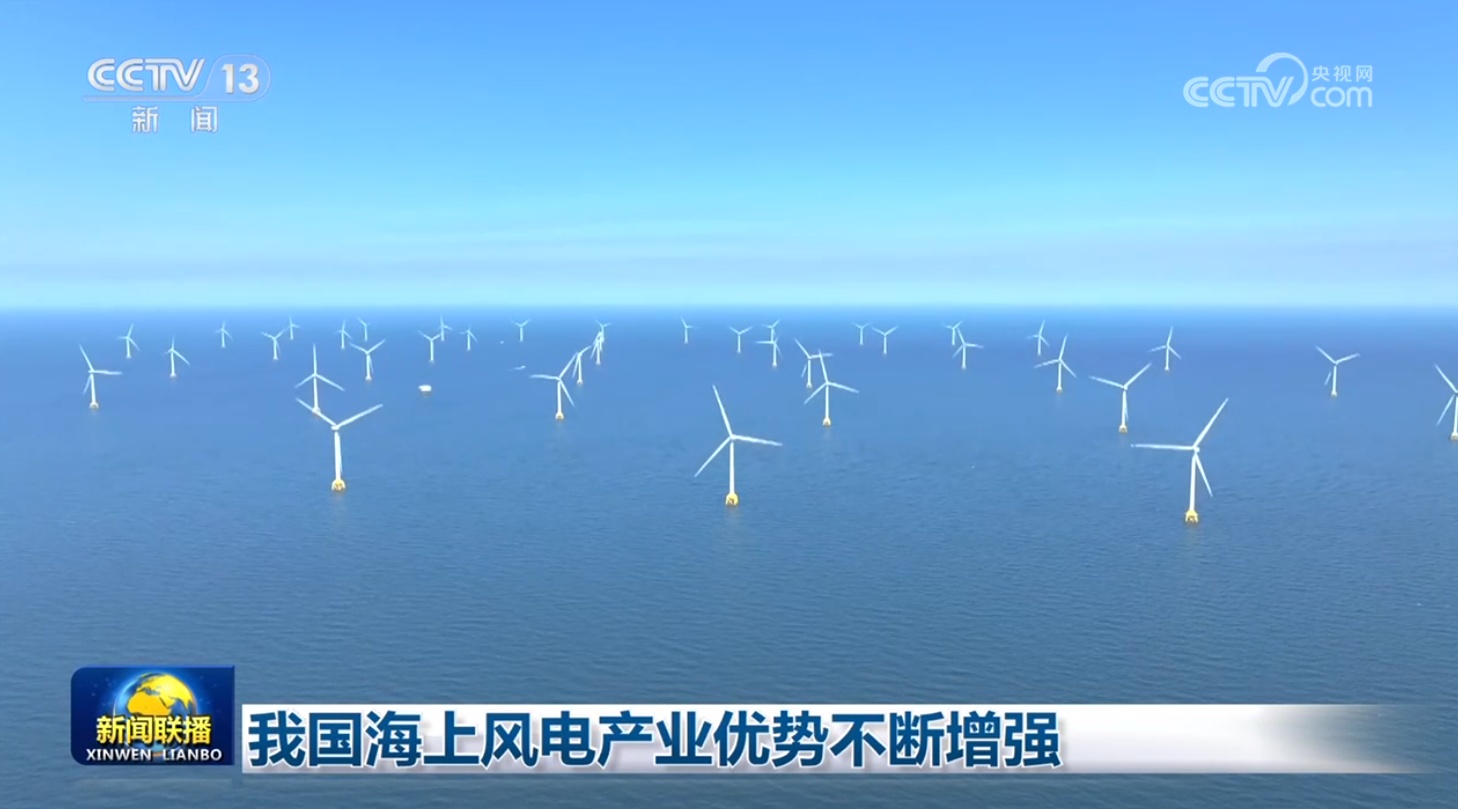 我国海上风电产业优势不断增强
