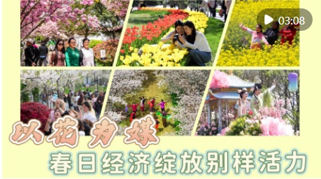  以花为媒，春日经济绽放别样活力