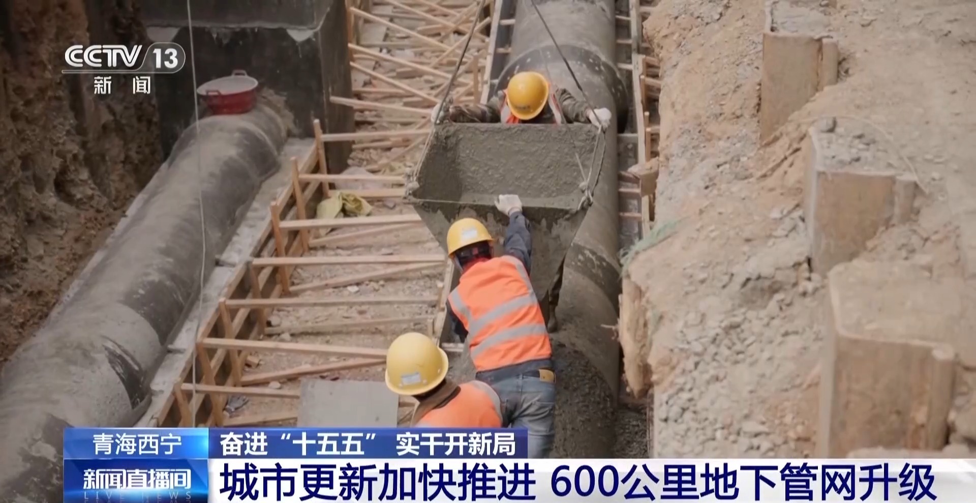 奋进“十五五” 实干开新局丨青海西宁600公里地下管网升级 守护民生福祉与城市安全