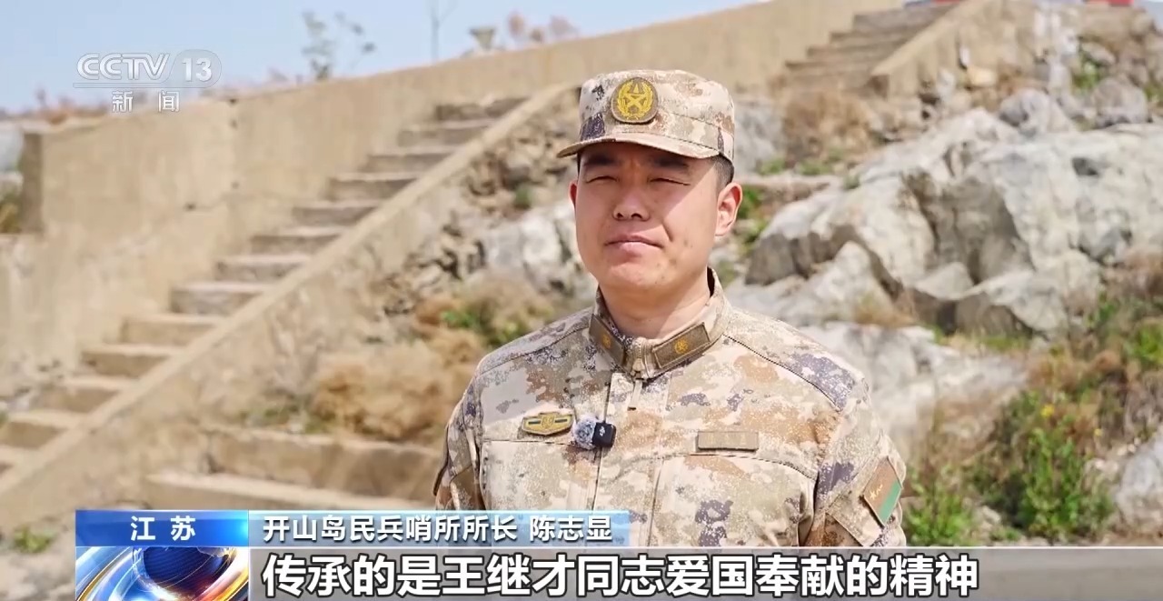 开山岛上忆忠魂 缅怀“人民楷模”王继才