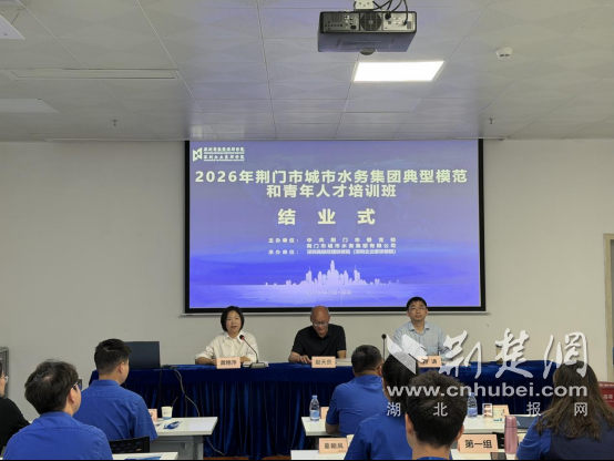 荆门市水务集团优秀员工和年轻干部培训班圆满结业