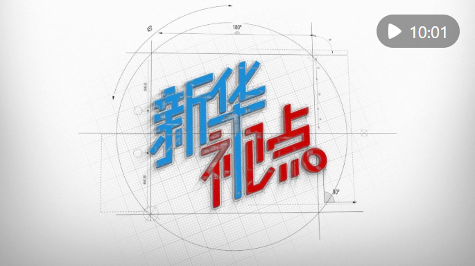 新华视点｜英魂归山河 风骨励后人