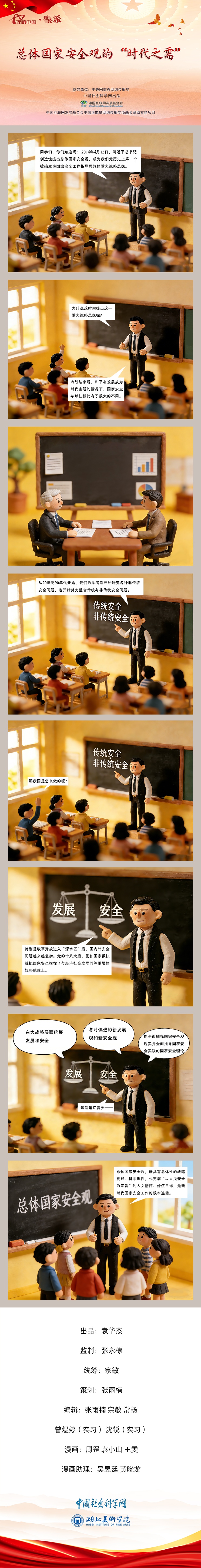  【理响中国之理论派丨漫画】总体国家安全观的“时代之需”