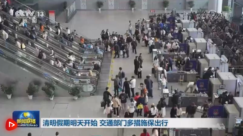 清明假期4日开始 交通部门多措施保出行