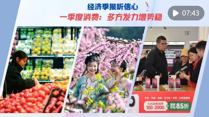  经济季报听信心｜一季度消费：多方发力增势稳
