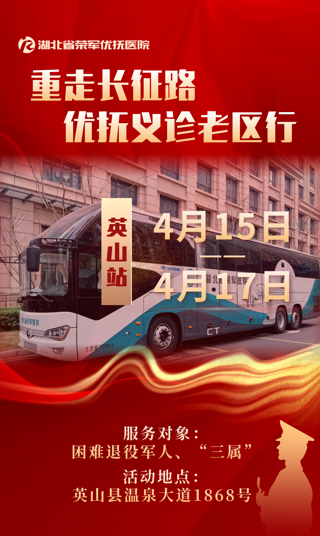 4月15日启动！省荣军优抚医院巡诊车开进革命老区为退役军人免费义诊